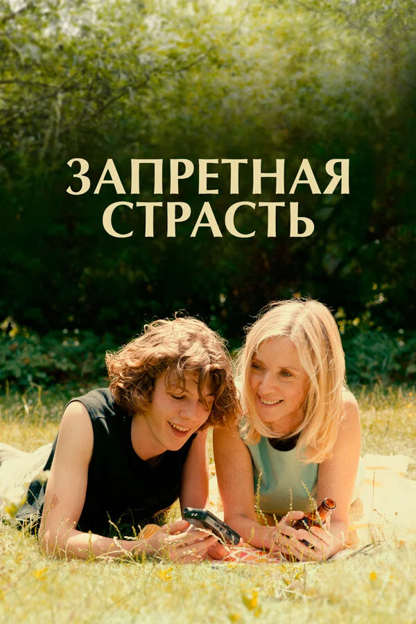 Запретная страсть сериал 2023 смотреть онлайн бесплатно в хорошем качестве HD